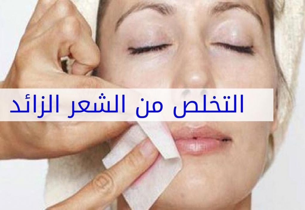 الشعر الزائد وكيفية التخلص منة