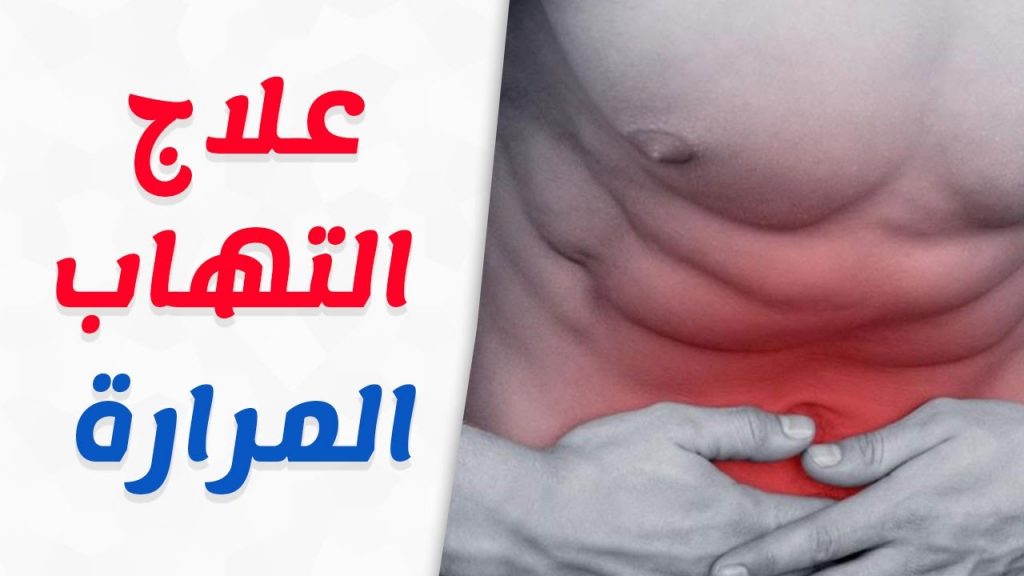 علاج التهاب المرارة بالاعشاب