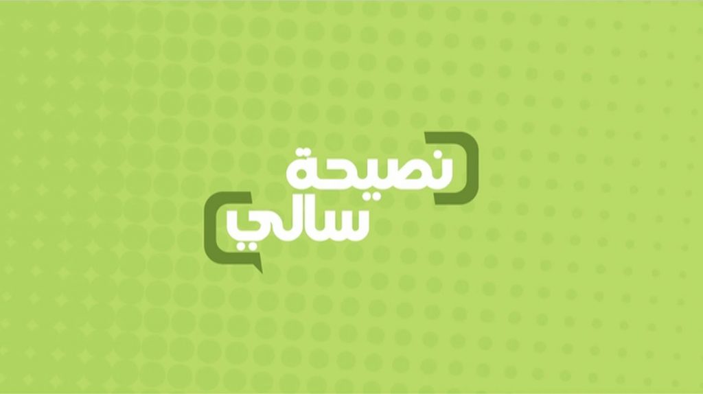 نصائح سالي فؤاد للتخسيس