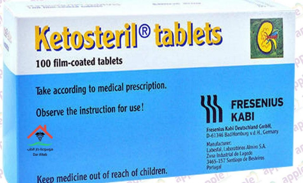 كيتوستيريل اقراص ketosteril دواعي الاستعمال والآثار الجانبية