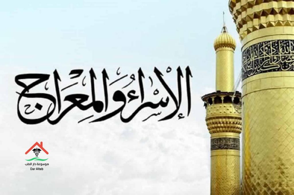بحث عن الاسراء والمعراج