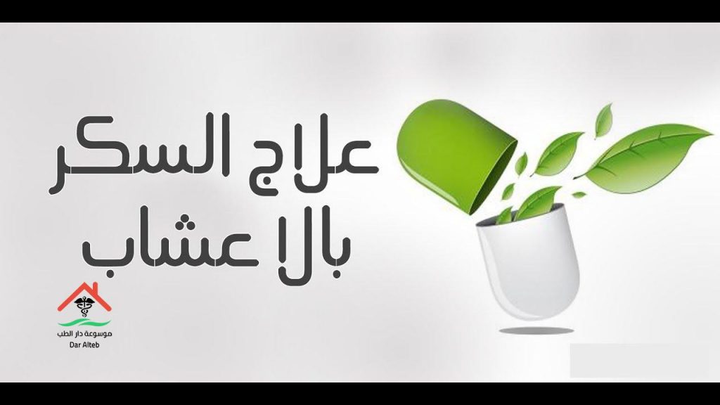 علاج السكر بالأعشاب نهائيا