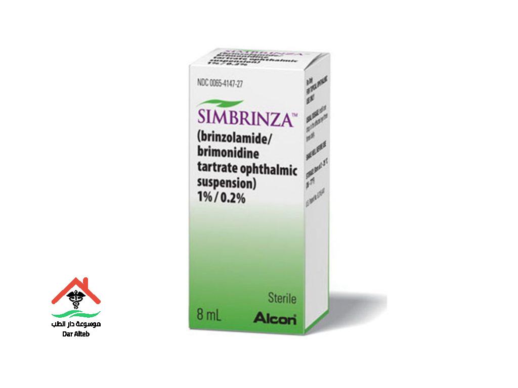سيمبرينزا SIMBRINZA