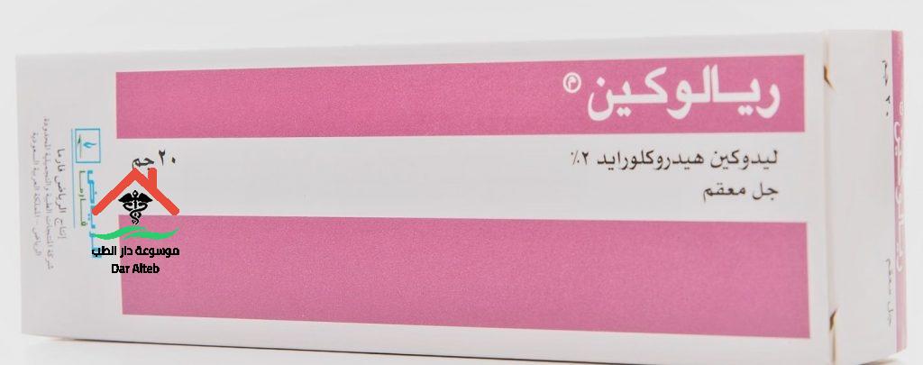 مرهم ريالوكين الجرعة ودواعى الأستعمال
